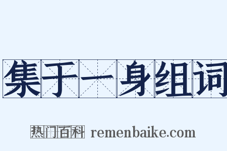 集于一身组词是什么意思的图片